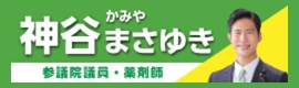 「神谷まさゆき」日本薬剤師連盟 副会長